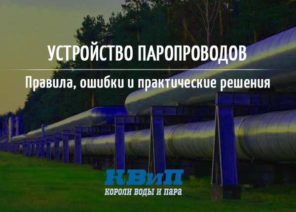Устройство паропроводов: правила, ошибки и практические решения