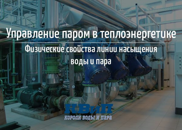 Управление паром в теплоэнергетике. Физические свойства линии насыщения воды и пара Управление паром в теплоэнергетике. Физические свойства линии насыщения воды и пара
