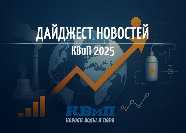 КВиП 2025. Дайджест новостей КВиП 2025. Дайджест новостей