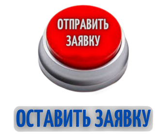 Оставить заявку Оставить заявку